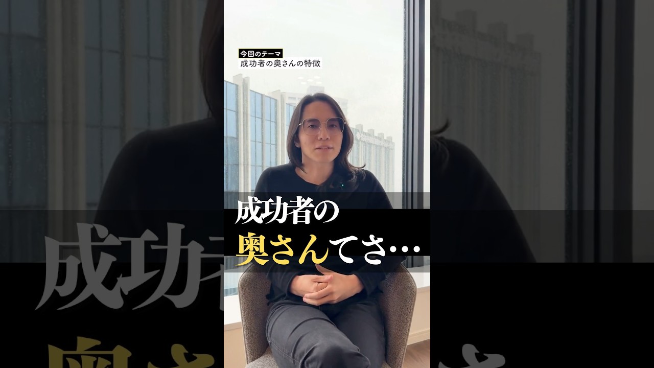 成功者の奥さんの特徴　#習慣 #人間関係 #shorts