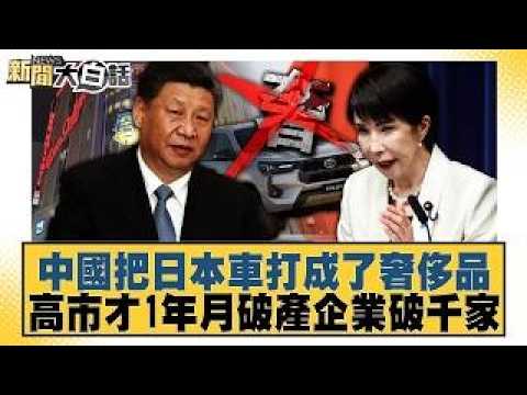 Japanese Cars Have Become Luxury Items in China; Kaohsiung Sees Over 1,000 Bankruptcies in Just O...