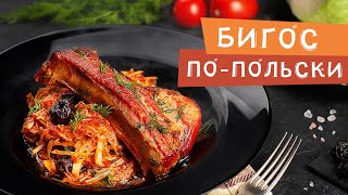 БИГОС ПО-ПОЛЬСКИ. Сочное блюдо на ужин!.