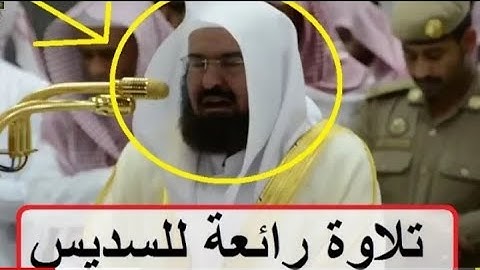 الشيخ عبد الرحمن السديس يبدع بترتيل سورة التكوير من صلاة العشاء 13 جمادى الأولى 1439