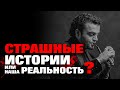 Страшные истории или наша реальность? Шок-предсказания экстрасенса Мехди