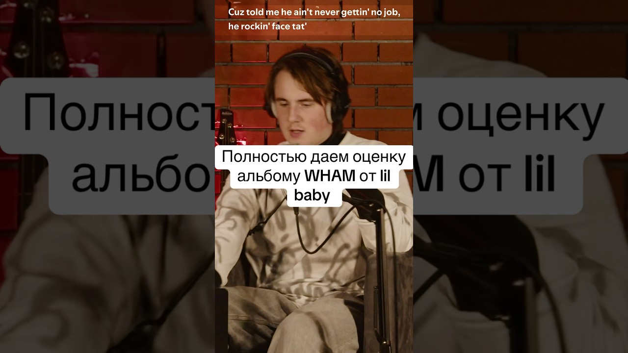 Оценка альбома WHAM от Lil Baby | Рэп 2025 