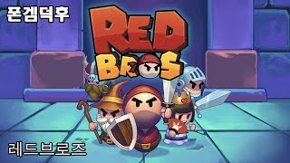 레드브로즈 - 신개념 컨트롤 전투 게임 게임 플레이 영상 모바일 어드벤쳐 게임 screenshot 1