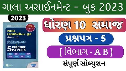 New Gala Assignment Book 2023 Solution | Std 10 samaj | Paper 5 Section A B | dhoran 10 gala S.S |