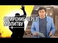 #348 Смирение через молитву - Алексей Осокин - Библия 365