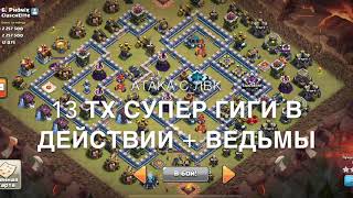 13 ТХ СУПЕР ГИГИ В ДЕЙСТВИИ + ВЕДЬМЫ