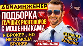 Я БРОКЕР , НО НЕ СОВСЕМ БРОКЕР 🤣 ГАЗПРОМ ИНВЕСТ ХОЛДИНГ - МОШЕННИКИ ЗВОНЯТ ПО ТЕЛЕФОНУ 📵 #мошенники