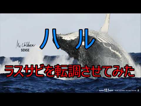 【Mr.Children】ハルのラスサビを転調させてみた