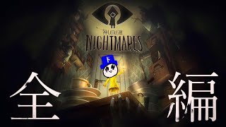 【まとめ】悪夢も吹き飛んだ神速の ｰ LITTLE NIGHTMARES リトルナイトメアｰ