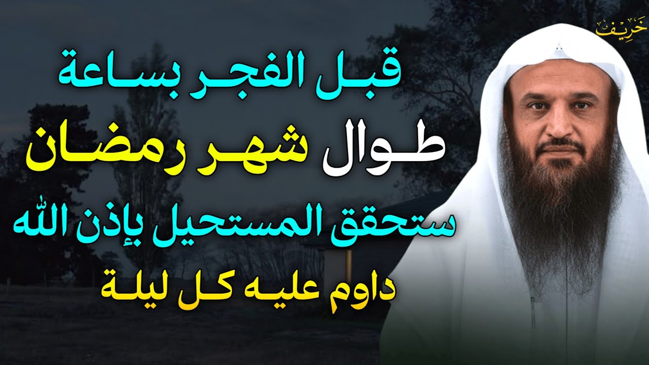 قبل الفجر بساعة طوال شهر رمضان ستحقق المستحيل بإذن الله داوم عليه كل ليلة. الشيخ عبد الرزاق البدر