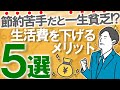 【節約できない人は一生貧乏!?】月10万円生活から実感した、生活費を下げるメリット5選|節約・貯金は人生を豊かにする|節約=不幸という常識を疑え