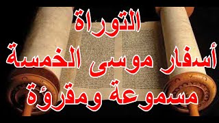 التوراة كاملة مسموعة ومقرؤة باللغة العربية الجزء الاول