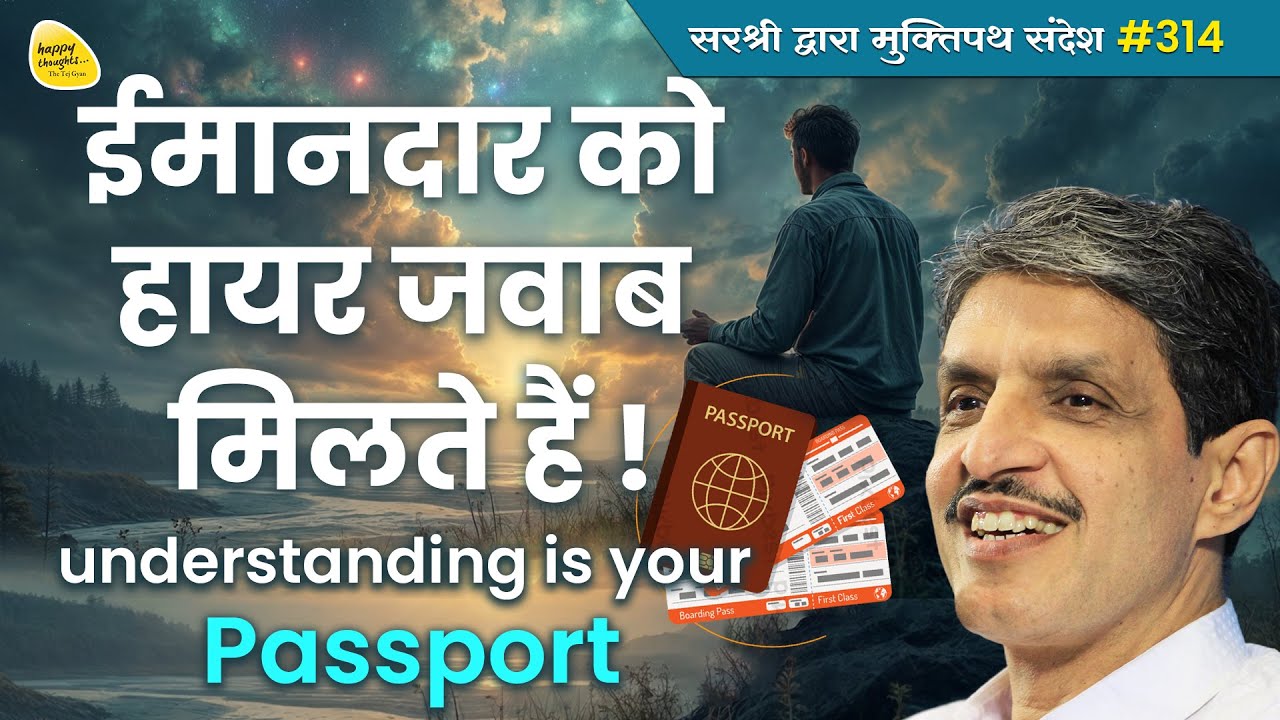 ईमानदार को हायर जवाब मिलते हैं ! understanding is your passport - Path of understanding YTB