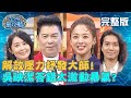 解放壓力抒發大師！吳映潔答錯太激動暴氣？不甘心想要重來？！20200610 曾國城 藍鈞天 完整版 EP271【#全民星攻略】