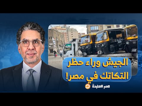 ناصر يكشف المستور ما علاقة قيادات الجيش ومصانع الإنتاج الحربي بحظر التكاتك في مصر