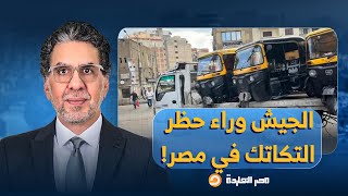 ناصر يكشف المستور.. ما علاقة قيادات الجيش ومصانع الإنتاج الحربي بحظر التكاتك في مصر؟!