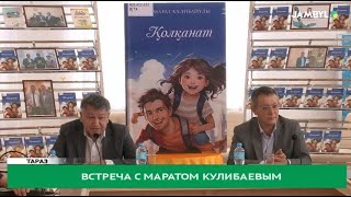 Встреча с Маратом Кулибаевым