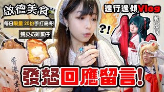Download Lagu 【怒💢回應觀眾留言🔥】啟德美食/每日限量20份手打烏冬~ 雙皮奶雞蛋仔‼️ 邊行邊傾～動漫展突發捉非禮人士！+日本好物推薦 Vlog～ |🐸肥蛙 mandies kwok MP3