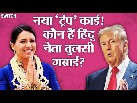 Donald Trump Squad: कौन हैं Hindu National Intelligence चीफ तुलसी गबार्ड? Tulsi Gabbard