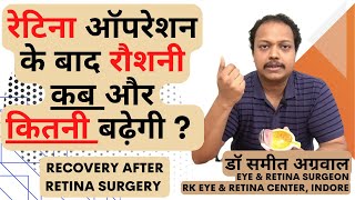 रेटिना सर्जरी के बाद रौशनी कब और कितनी बढ़ती है ? When will I get vision after retina surgery ?