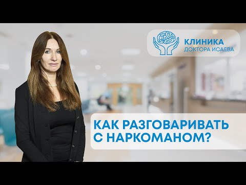 ЧТО ДЕЛАТЬ С НАРКОМАНОМ В СЕМЬЕ? Как мотивировать зависимого на лечение?