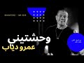      وحشتيني         