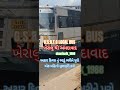 G.S.R.T.C LOCAL BUS#khralu#ahmedabad#shortsviral #shortvideo#trendingshorts#shaninaik_1988#