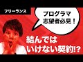 フリーランスエンジニアが気をつけるべき契約形態について【請負契約・準委任契約】