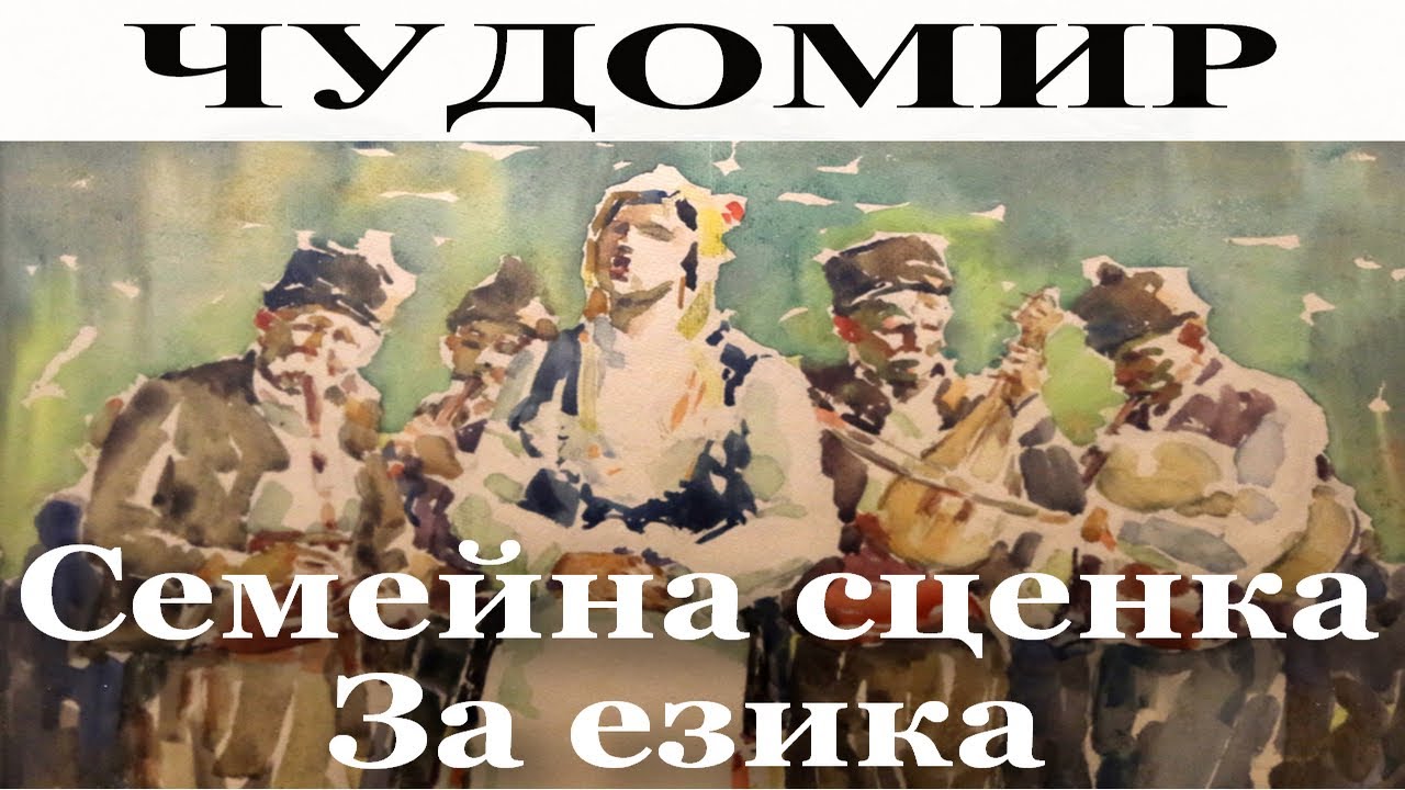 ЧУДОМИР: 1. Семейна сценка - 2. За езика