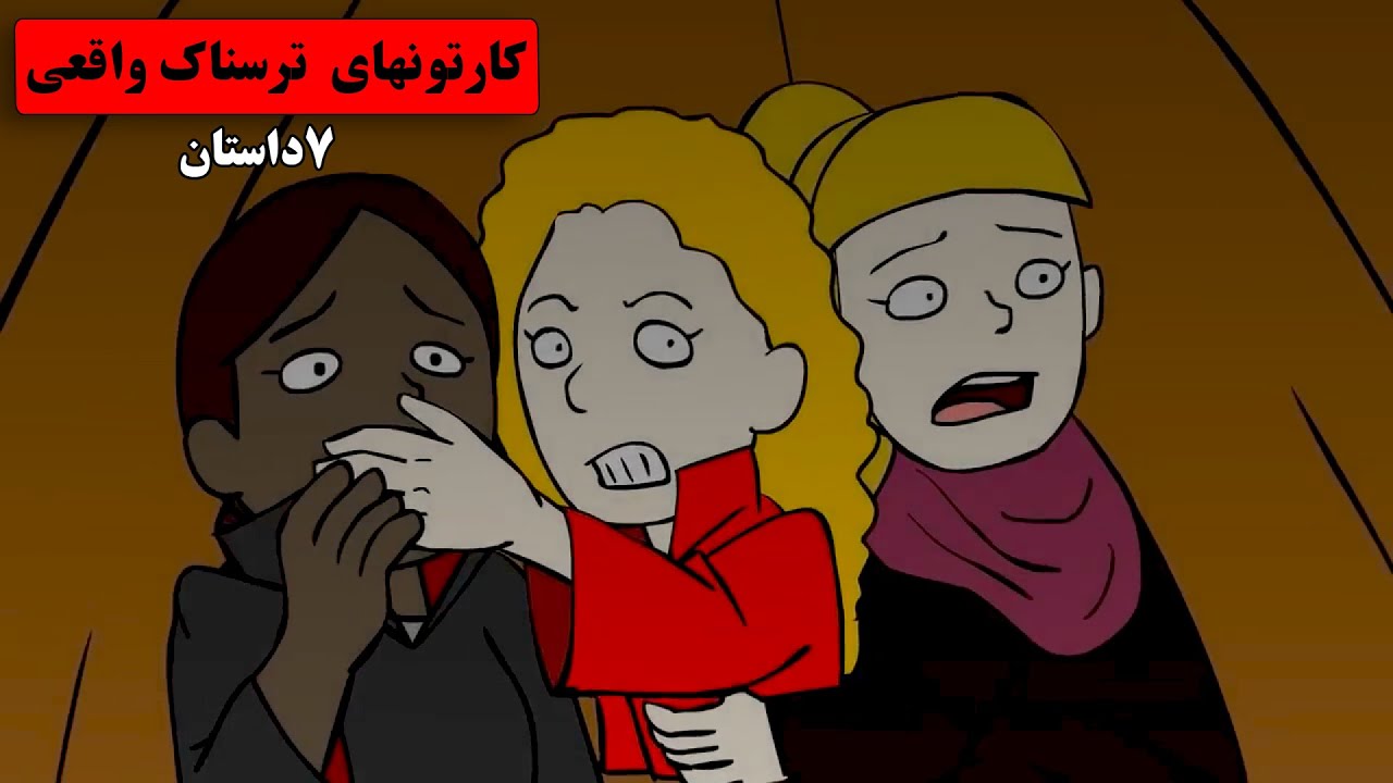 داستانهای ترسناک واقعی |۷ انیمیشن بسیار ترسناک