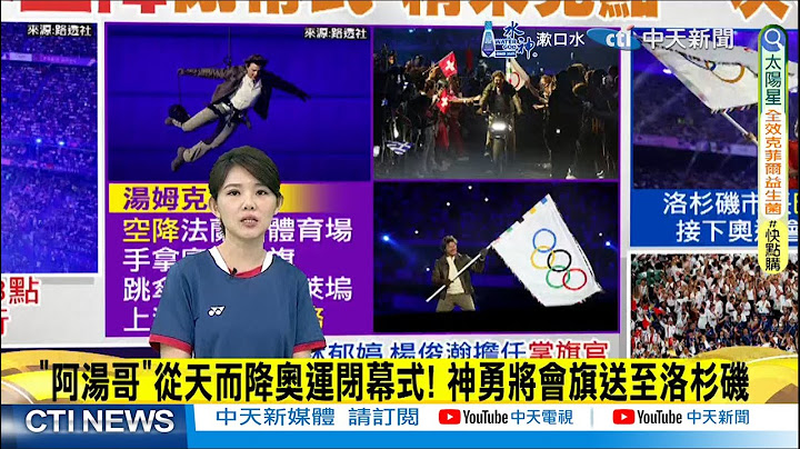 【每日必看】"阿湯哥"從天而降奧運閉幕式! 神勇將會旗送至洛杉磯｜林郁婷、楊俊瀚掌旗進場 全場嗨唱世界名曲 20240812