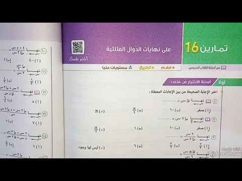 حل تمارين ١٦ اختياري علي نهايه الدوال المثلثيه تانيه ثانوي تفاضل