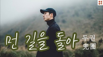 허광한도 보시고 임유가 노래도 들어보세요 | 먼 길을 돌아(두권/兜圈)-임유가(林宥嘉) [한글발음•번역]