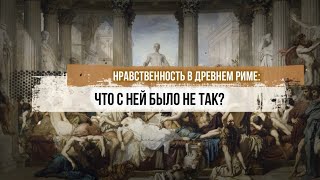 Нравственность в Древнем Риме: что с ней было не так?