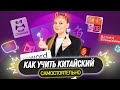 Как выучить китайский язык С НУЛЯ? САМОСТОЯТЕЛЬНО? БЕСПЛАТНО?