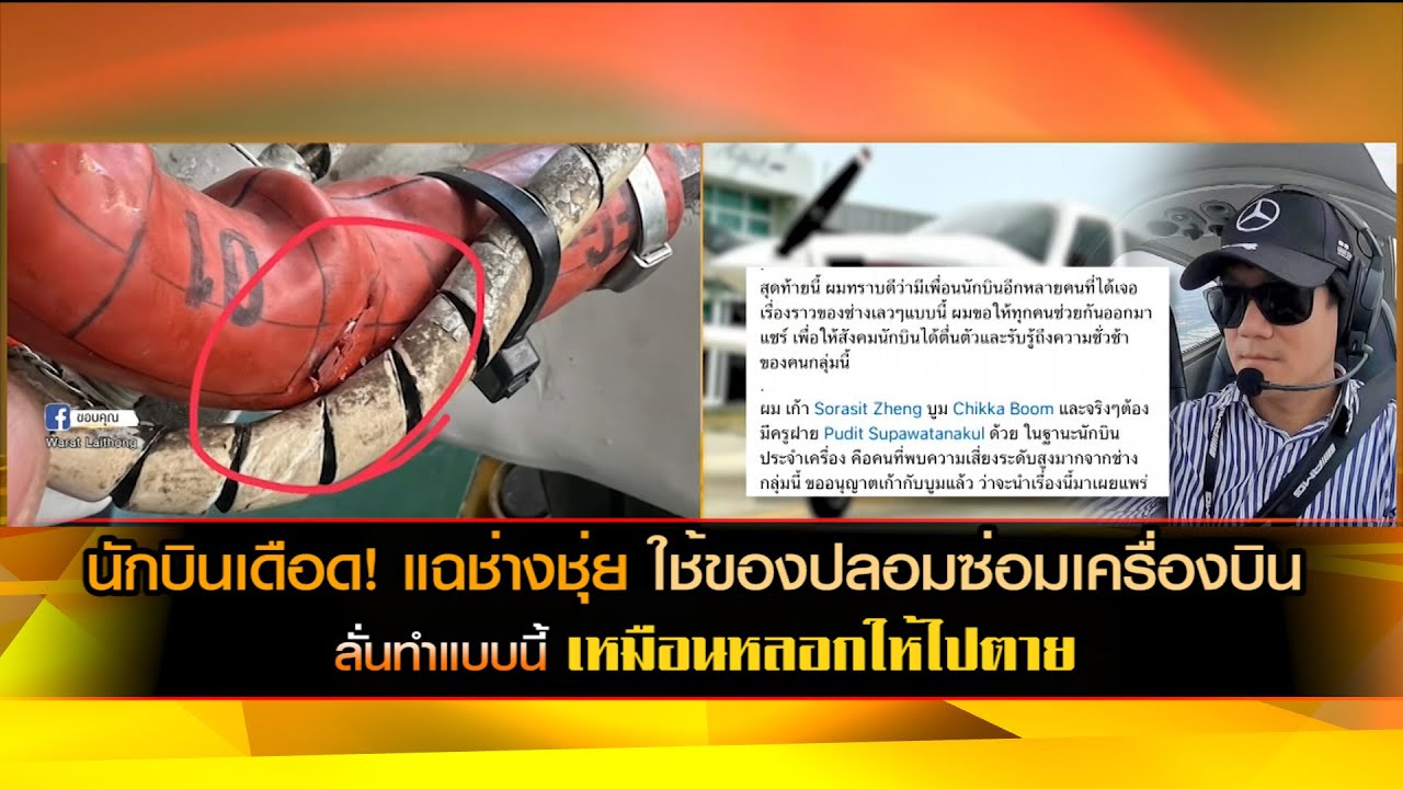 นักบินเดือด! แฉช่างชุ่ย ใช้ของปลอมซ่อมเครื่องบิน ลั่นทำแบบนี้เหมือนหลอกให้ไปตาย