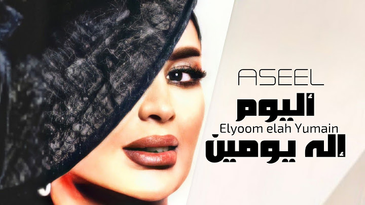 أصيل هميم - اليوم اله يومين ( نسخة اصلية بالكلمات ) | 2020