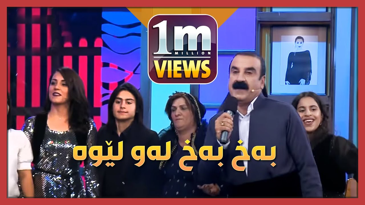 بەخ بەخ لەو لێوە.. عەزیز وەیسی رەشبەڵەکی دروستکردووە