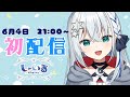 【初配信】はじめましてっ！しゃいるです！【新人Vtuber】
