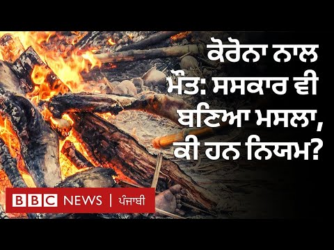 ਕੋਰੋਨਾਵਾਇਰਸ ਨਾਲ ਮਰਨ ਵਾਲਿਆਂ ਦਾ ਸਸਕਾਰ ਕਿਵੇਂ ਕੀਤਾ ਜਾਵੇ | BBC NEWS PUNJABI
