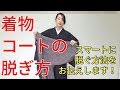 【着付師 咲季】着物コートの脱ぎ方
