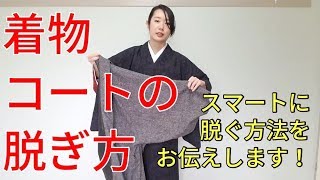 【着付師 咲季】着物コートの脱ぎ方