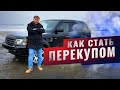 Как с нуля стать перекупом автомобилей | Сколько зарабатывают перекупы