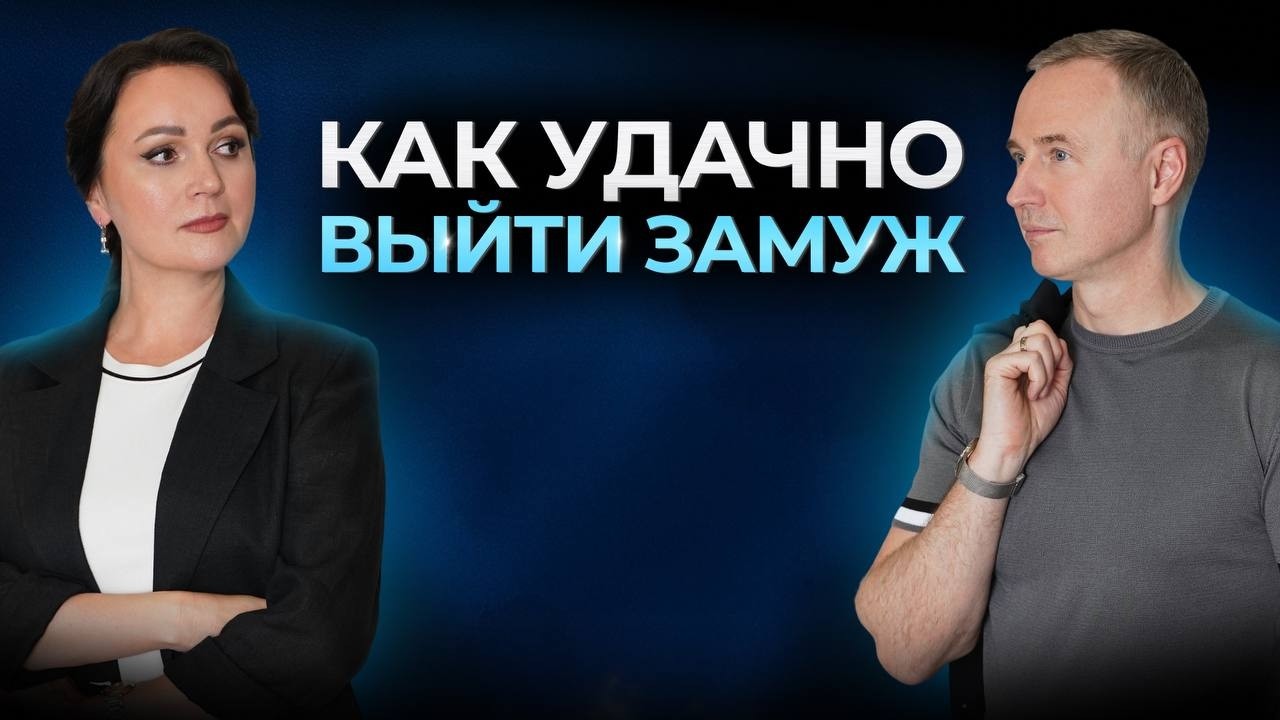 Как удачно выйти замуж  искусство постороения крепких отношений