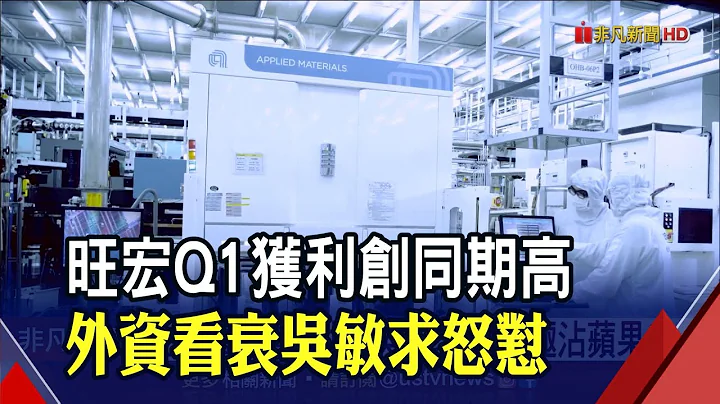 旺宏Q1每股赚1.58元.获利年增2.2倍 毛利率48.3%同期次高｜非凡财经新闻｜20220426 - 天天要闻