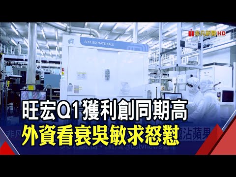 旺宏Q1每股賺1.58元.獲利年增2.2倍 毛利率48.3%同期次高｜非凡財經新聞｜20220426