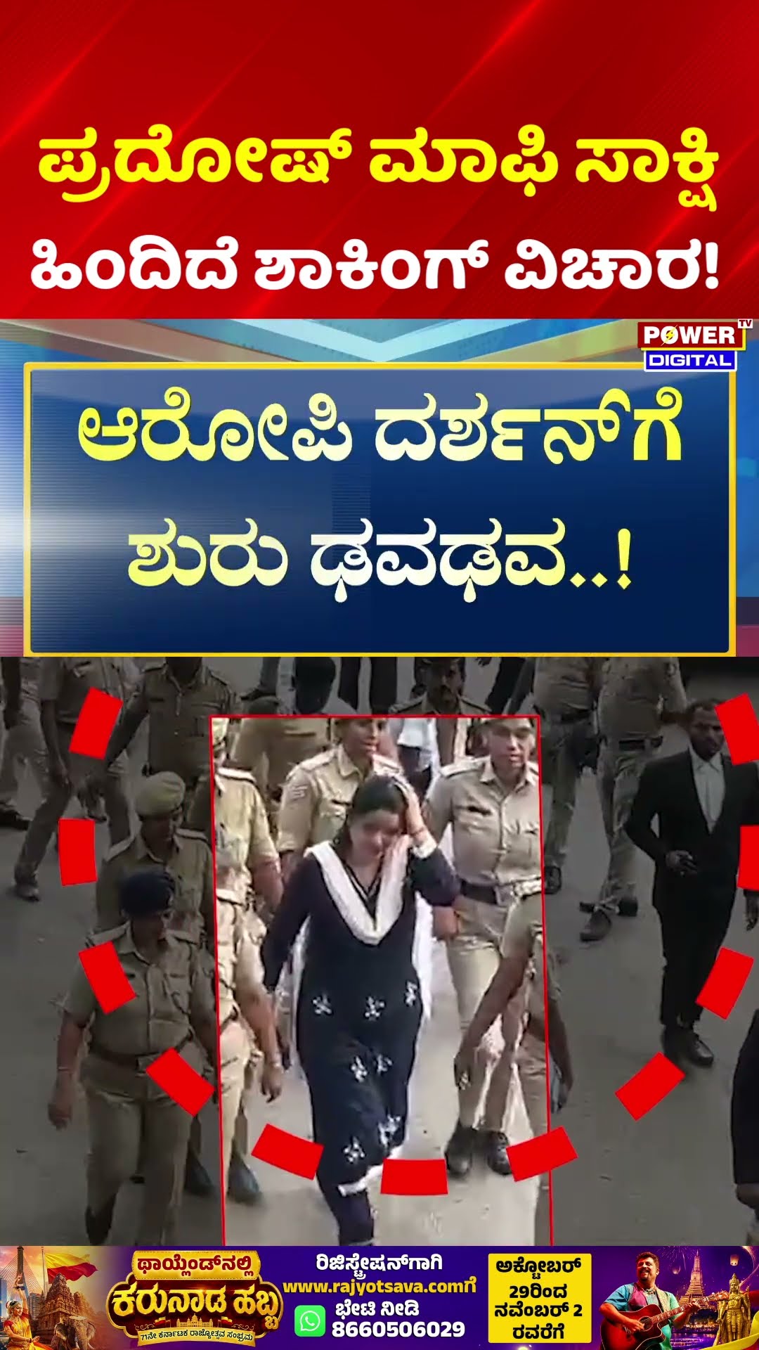 Power Focus: ಪ್ರದೋಷ್ ಮಾಫಿ ಸಾಕ್ಷಿ ಹಿಂದಿದೆ ಶಾಕಿಂಗ್ ವಿಚಾರ! | Darshan Case Update