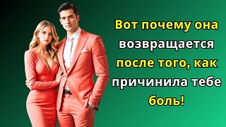 картинка: Вот почему она возвращается после того, как причинила тебе боль!