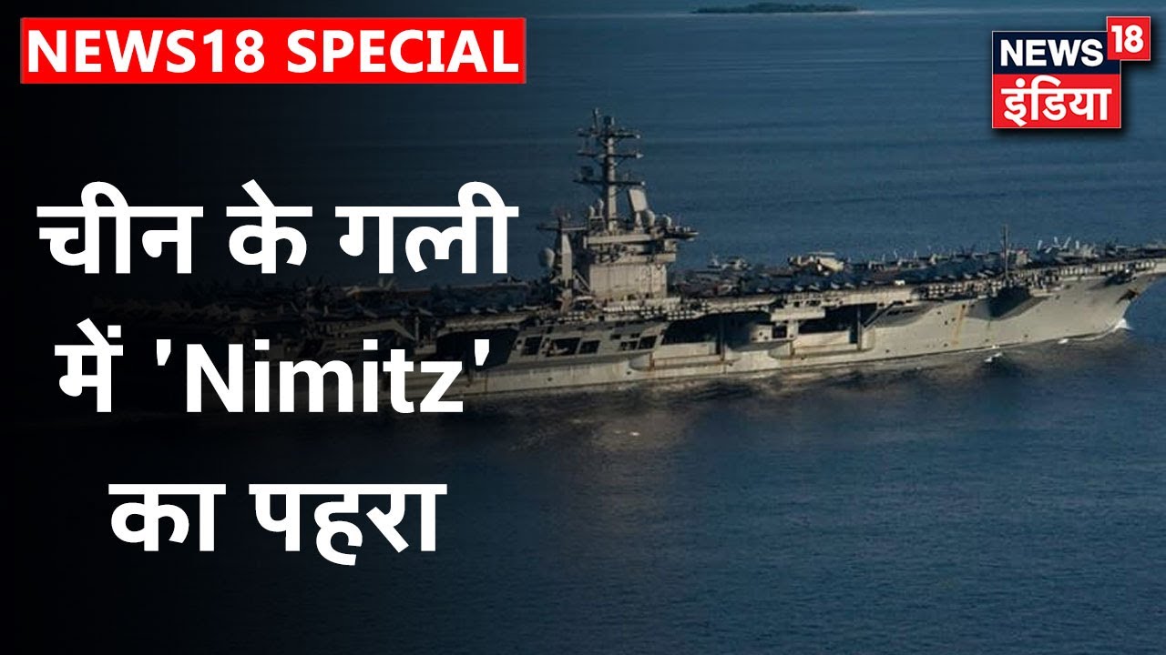 China की गली में `Nimitz` का पहरा: जलयोद्धा USS Nimitz पहुँचा Andaman, India-US ने किया युद्ध अभ्यास