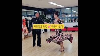 자유영혼 워킹 대구 나들이^13   #지루박 #백조댄스
